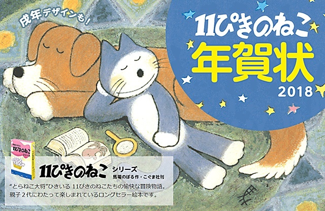 １１ぴきのねこ」は子どもに読んでもらいたい絵本