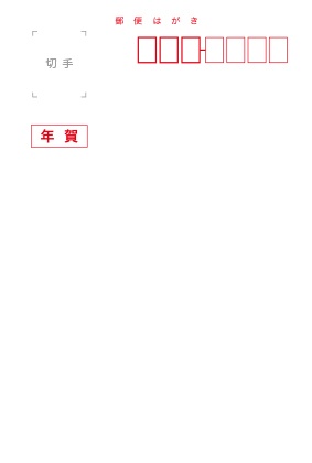 今年もこだわりの年賀状を作りませんか 宛名面テンプレートのダウンロード