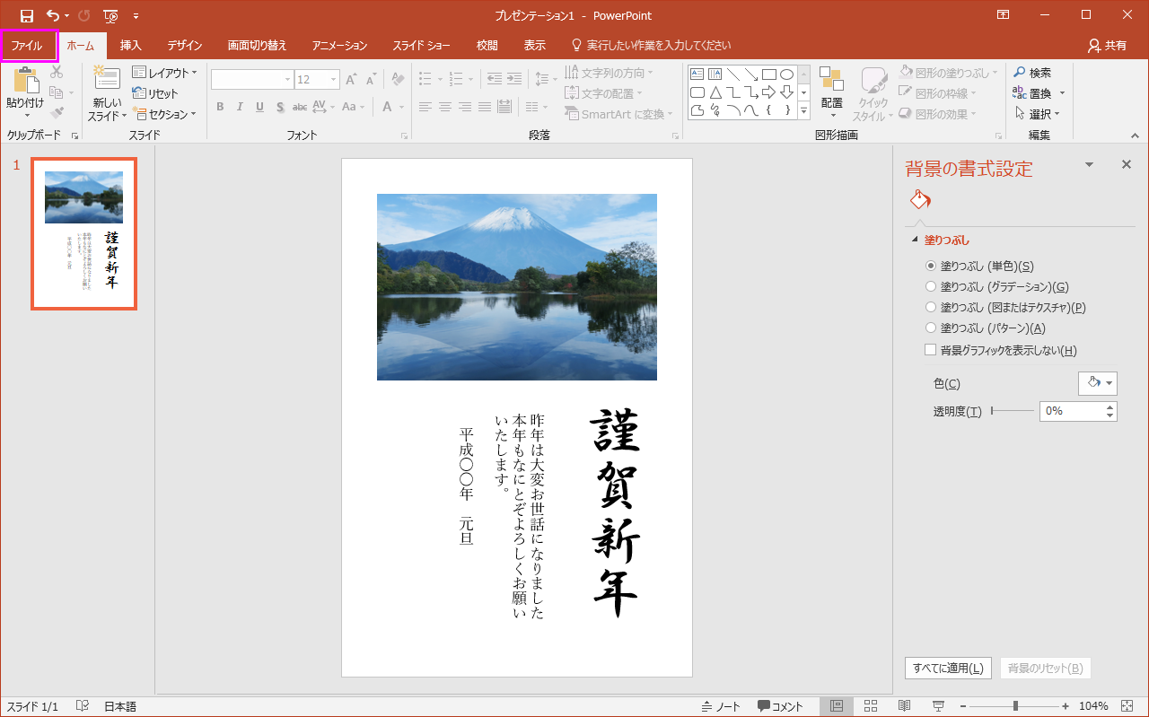 自分でつくる年賀状：PowerPoint（パワーポイント）編